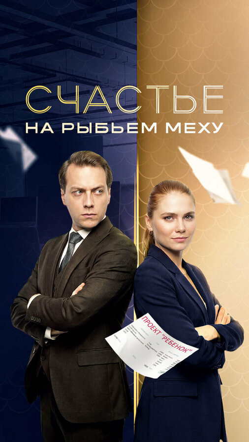 Счастье на рыбьем меху (2025) - смотреть онлайн